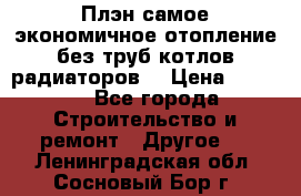 Плэн самое экономичное отопление без труб котлов радиаторов  › Цена ­ 1 150 - Все города Строительство и ремонт » Другое   . Ленинградская обл.,Сосновый Бор г.